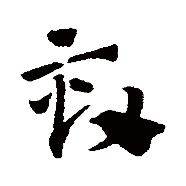 赵子昂劾