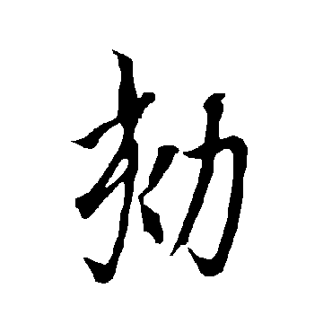 欧阳询劾