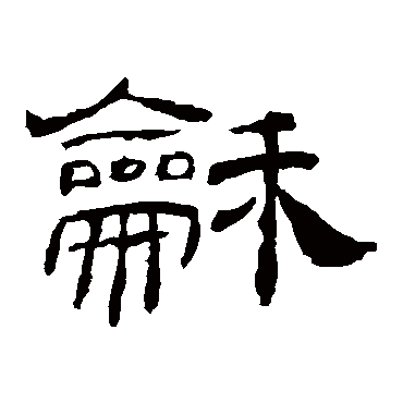 乙瑛碑和