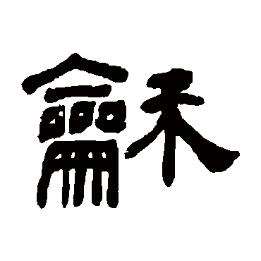 何绍基和