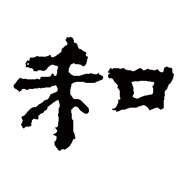 孔彪碑和