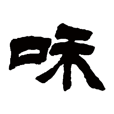 徐三庚和