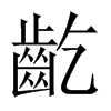 中国大陆宋体 style=