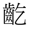 台湾细明体 style=