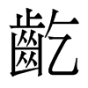 香港明体 style=