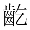 韩国明朝体 style=