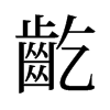 旧字形 style=