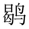 中国大陆宋体 style=
