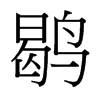 台湾细明体 style=