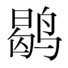 韩国明朝体 style=