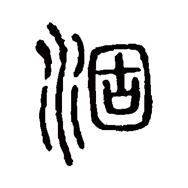 说文解字涸