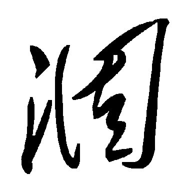 毛泽东涸