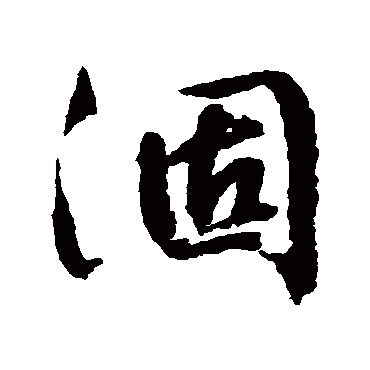 文征明涸