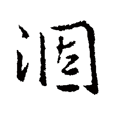 王铎涸