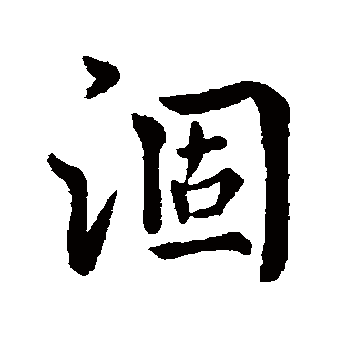 简文帝涸