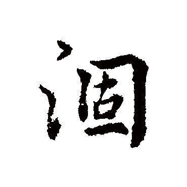萧纲涸