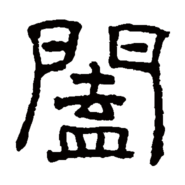 俞樾闔