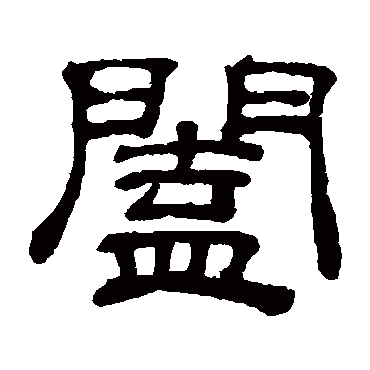 吴睿闔
