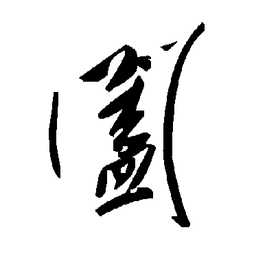 毛泽东闔