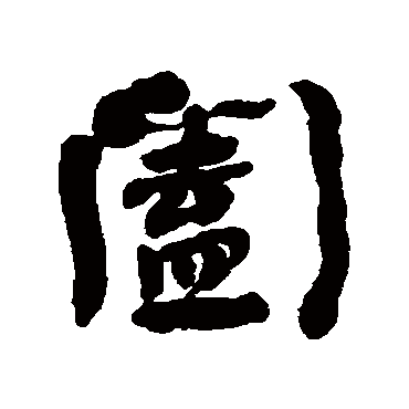 何绍基闔