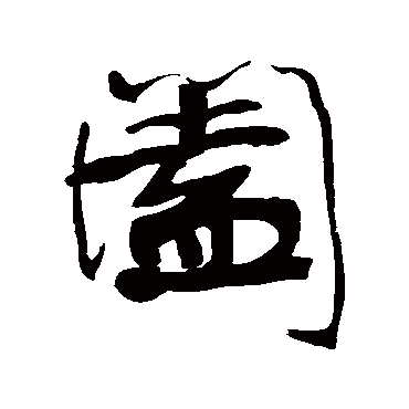 康有为闔