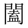 中国大陆宋体 style=