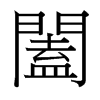 台湾细明体 style=