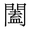 香港明体 style=