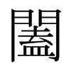 日本明朝体 style=