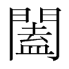 韩国明朝体 style=