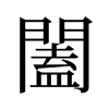 旧字形 style=