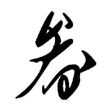 毛泽东畚
