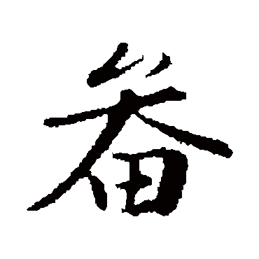 苏轼畚