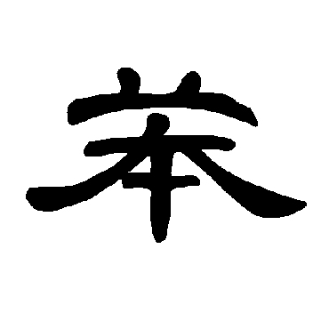 曹全碑苯