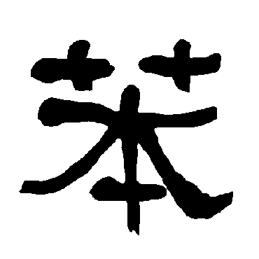 衡方碑苯