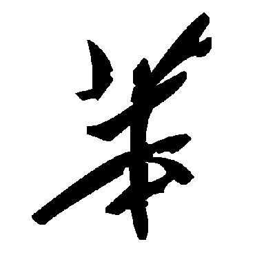 毛泽东苯
