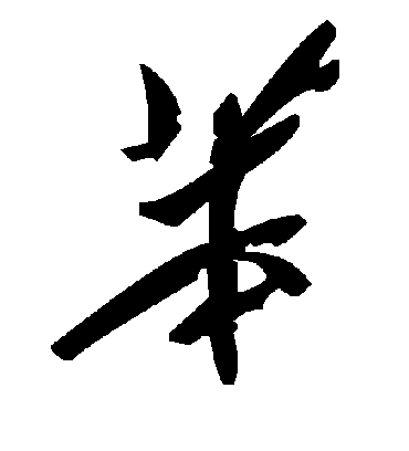 毛泽东苯