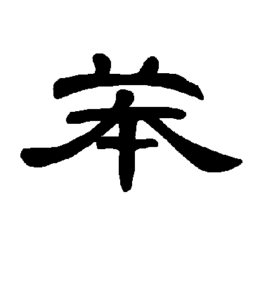 曹全碑苯