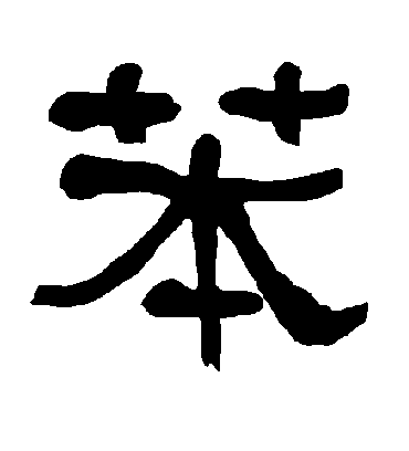 衡方碑苯