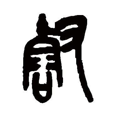 吴昌硕壑
