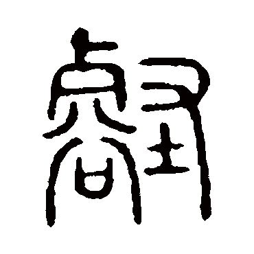 说文解字壑