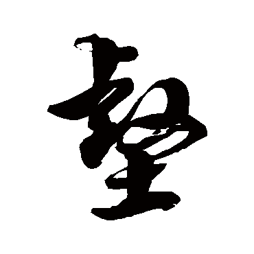 徐伯清壑