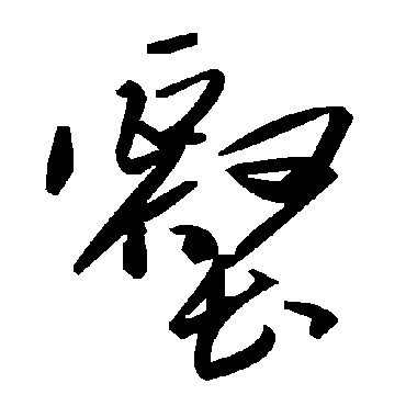 毛泽东壑