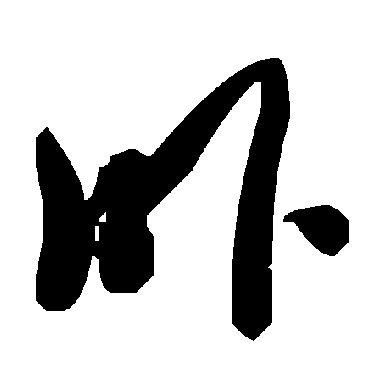 毛泽东吓