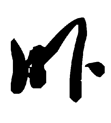 毛泽东吓