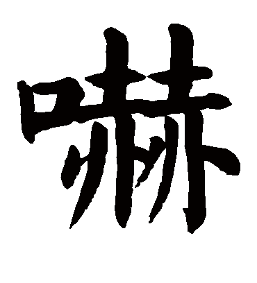 颜真卿吓