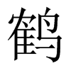 中国大陆宋体 style=