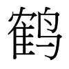 台湾细明体 style=
