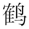 韩国明朝体 style=