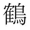 旧字形 style=
